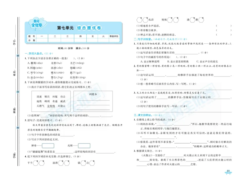 《黄冈全优卷》语文3年级下册（山西版）_三年级上下册资料_小学三年级学习资料-25年更新版_3-02、小学三年级语文下册_3-2-2、练习题、作业、试题、试卷_电子册类
