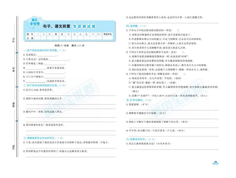 《黄冈全优卷》语文3年级下册（山西版）_三年级上下册资料_小学三年级学习资料-25年更新版_3-02、小学三年级语文下册_3-2-2、练习题、作业、试题、试卷_电子册类