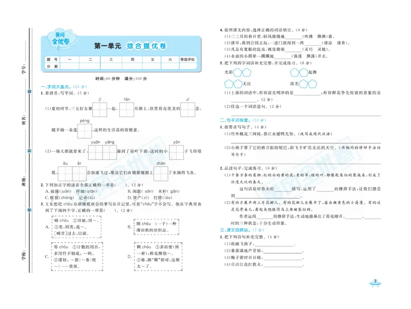 《黄冈全优卷》语文3年级下册（山西版）_三年级上下册资料_小学三年级学习资料-25年更新版_3-02、小学三年级语文下册_3-2-2、练习题、作业、试题、试卷_电子册类