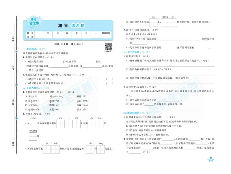 《黄冈全优卷》语文3年级下册（山西版）_三年级上下册资料_小学三年级学习资料-25年更新版_3-02、小学三年级语文下册_3-2-2、练习题、作业、试题、试卷_电子册类