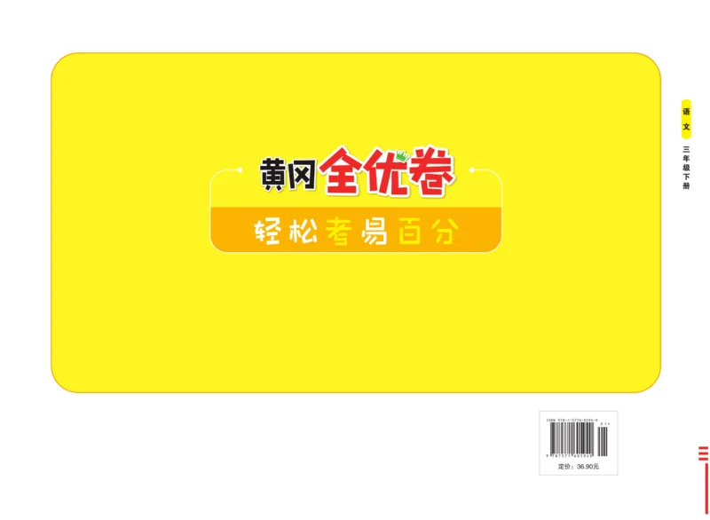 《黄冈全优卷》语文3年级下册（山西版）_三年级上下册资料_小学三年级学习资料-25年更新版_3-02、小学三年级语文下册_3-2-2、练习题、作业、试题、试卷_电子册类