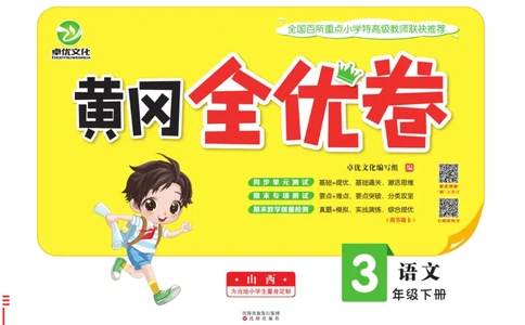 《黄冈全优卷》语文3年级下册（山西版）_三年级上下册资料_小学三年级学习资料-25年更新版_3-02、小学三年级语文下册_3-2-2、练习题、作业、试题、试卷_电子册类