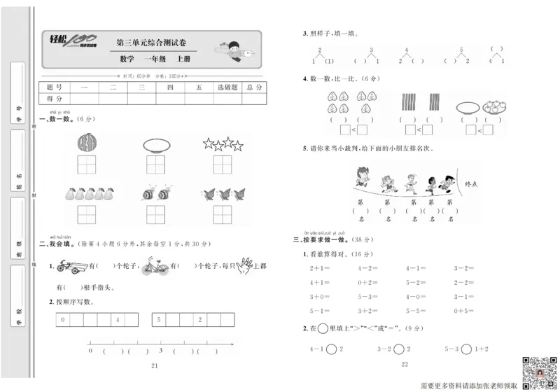 一上数学同步测试卷轻松100分_一年级上下册资料_一年级上册小红书同款资料_一年级上册资料