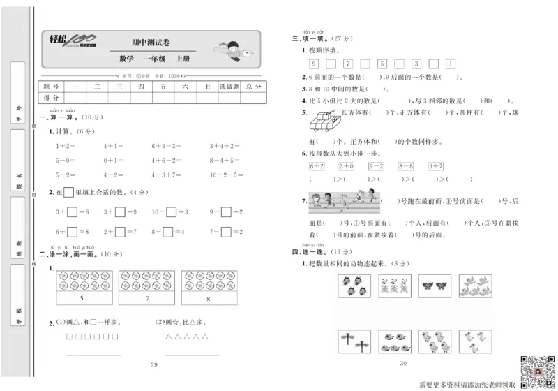 一上数学同步测试卷轻松100分_一年级上下册资料_一年级上册小红书同款资料_一年级上册资料