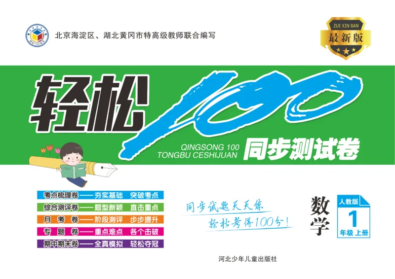 一上数学同步测试卷轻松100分_一年级上下册资料_一年级上册小红书同款资料_一年级上册资料