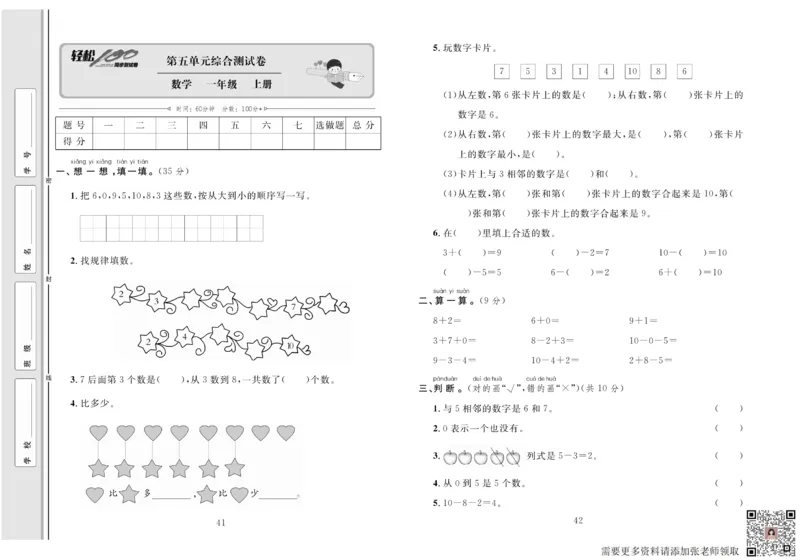 一上数学同步测试卷轻松100分_一年级上下册资料_一年级上册小红书同款资料_一年级上册资料