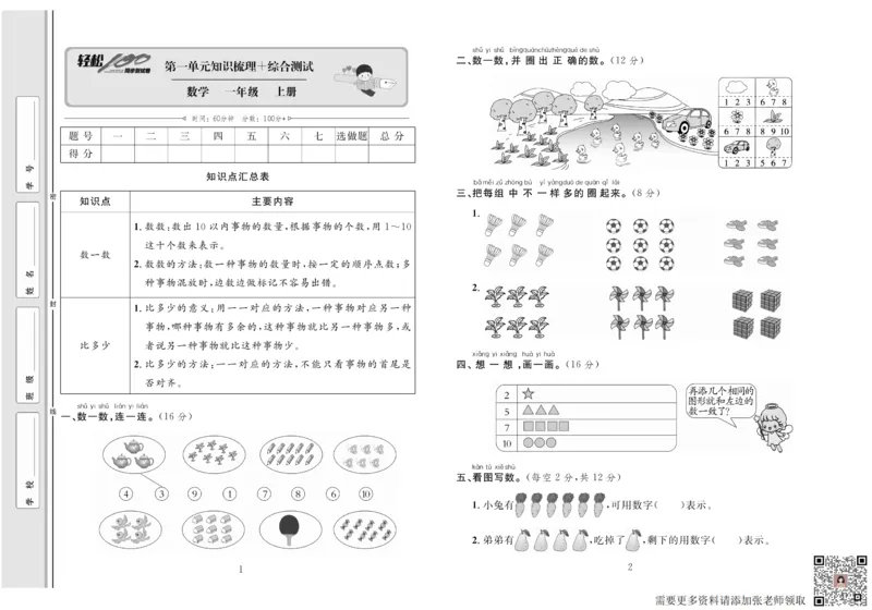 一上数学同步测试卷轻松100分_一年级上下册资料_一年级上册小红书同款资料_一年级上册资料