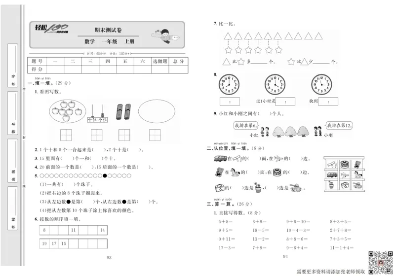 一上数学同步测试卷轻松100分_一年级上下册资料_一年级上册小红书同款资料_一年级上册资料