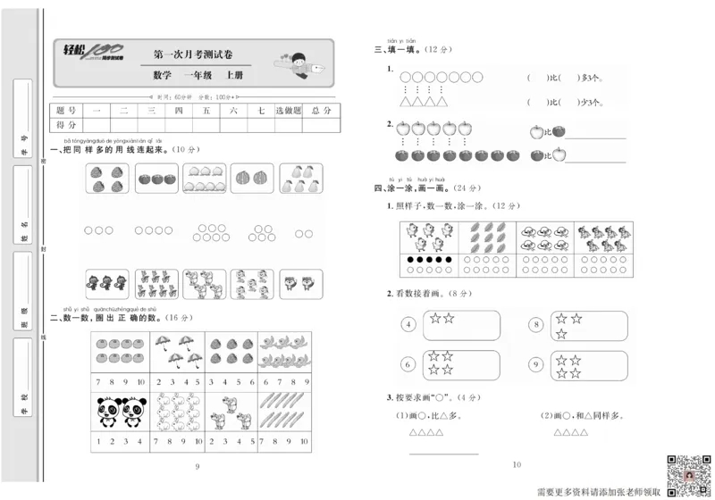 一上数学同步测试卷轻松100分_一年级上下册资料_一年级上册小红书同款资料_一年级上册资料