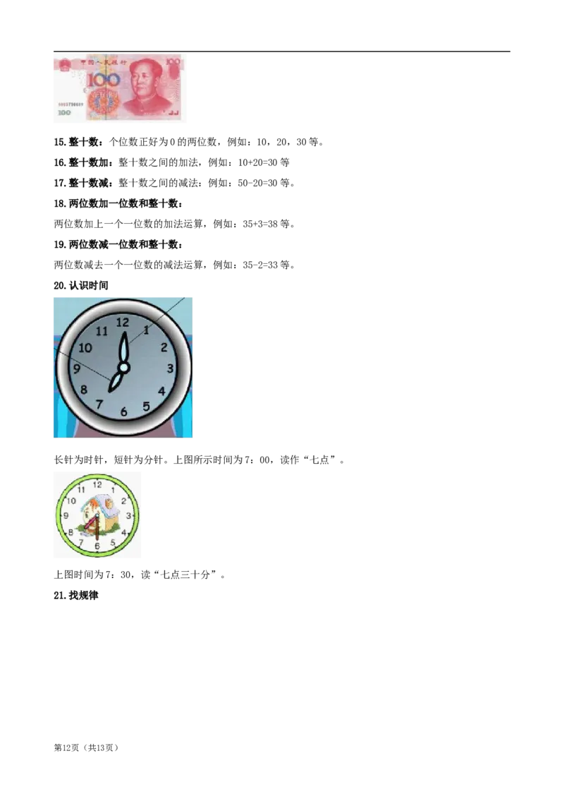 北师大版一年级数学知识点归纳整理_一年级上下册资料_小学一年级学习资料-25年更新版_1-03、小学一年级数学上册_北师大版_01、知识汇总