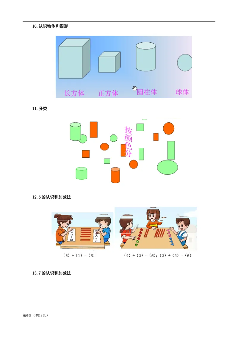 北师大版一年级数学知识点归纳整理_一年级上下册资料_小学一年级学习资料-25年更新版_1-03、小学一年级数学上册_北师大版_01、知识汇总