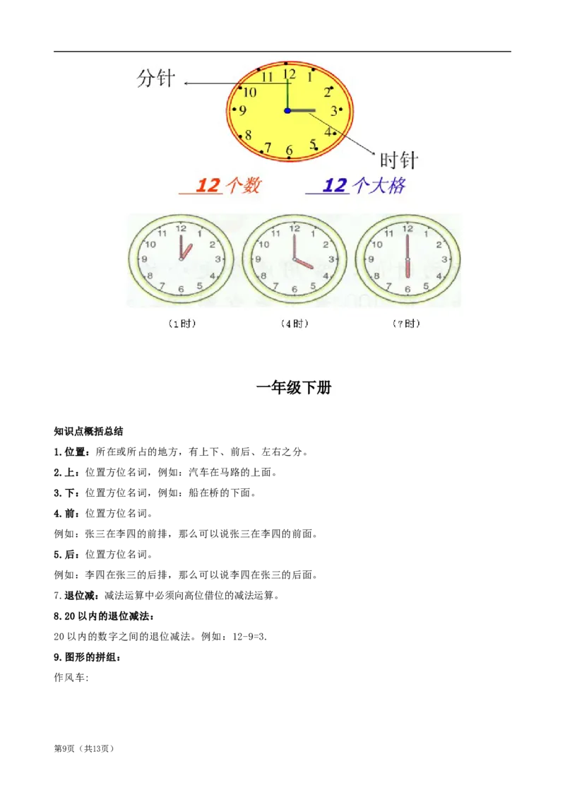 北师大版一年级数学知识点归纳整理_一年级上下册资料_小学一年级学习资料-25年更新版_1-03、小学一年级数学上册_北师大版_01、知识汇总