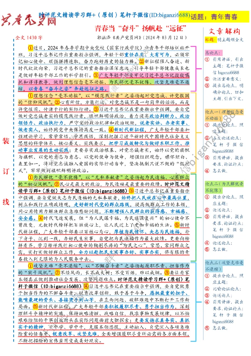 0315---标注白-青春当&ldquo;奋斗&rdquo;扬帆赴&ldquo;远征&rdquo;_2026考公资料_（57）申论材料_00、笔杆子晨读材料_2024笔杆子晨读_笔杆子2024年3月资料（请及时保存，不得用于其他任何用途）
