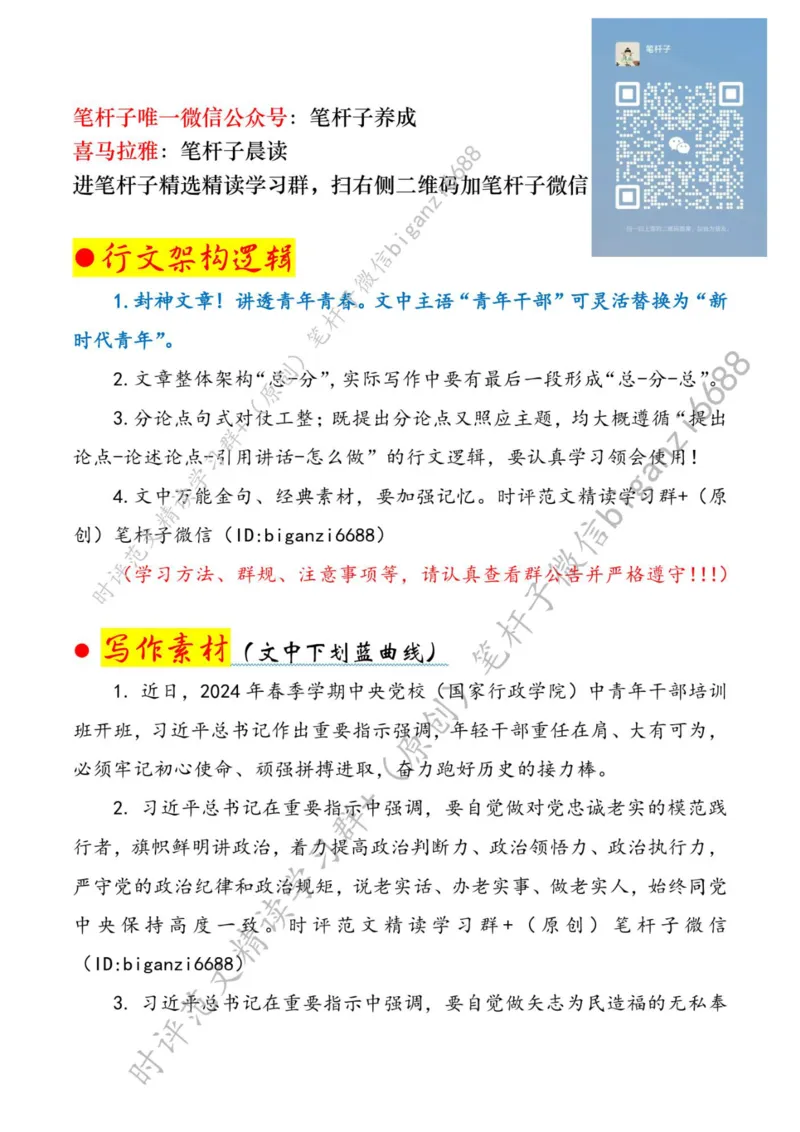 0315---标注白-青春当&ldquo;奋斗&rdquo;扬帆赴&ldquo;远征&rdquo;_2026考公资料_（57）申论材料_00、笔杆子晨读材料_2024笔杆子晨读_笔杆子2024年3月资料（请及时保存，不得用于其他任何用途）