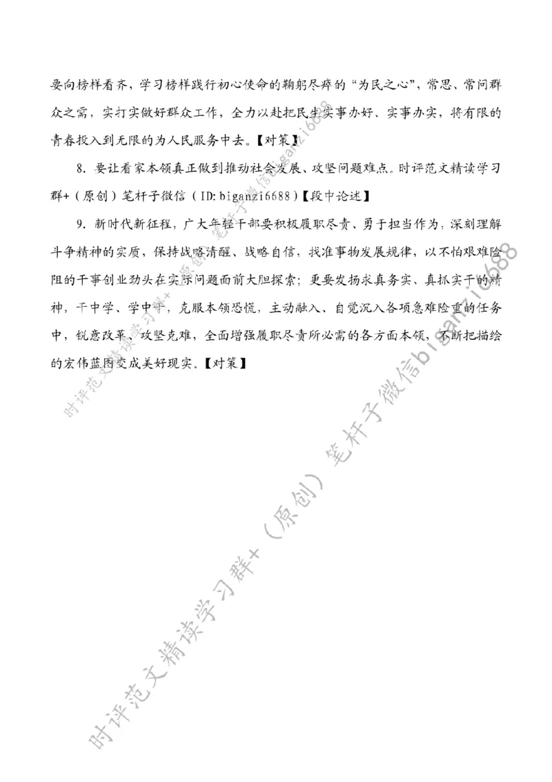 0315---标注白-青春当&ldquo;奋斗&rdquo;扬帆赴&ldquo;远征&rdquo;_2026考公资料_（57）申论材料_00、笔杆子晨读材料_2024笔杆子晨读_笔杆子2024年3月资料（请及时保存，不得用于其他任何用途）