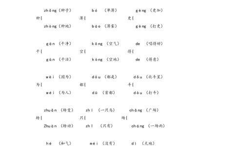 多音字组词_一年级上下册资料_一年级上语数英上下册学习资料_3-6-2、小学一年级语文下册_统编、部编、人教（语文全国统一只有一个版）_1、知识点总结_专项-字词句子