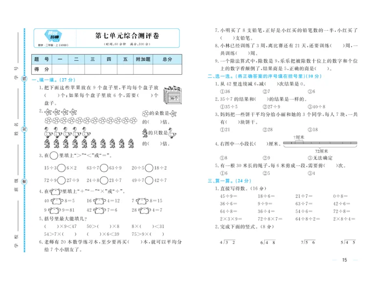 《黄冈名师》天天练试卷-数学2年级上册（63QD）_二年级上下册资料_小学二年级学习资料-25年更新版_2-03、小学二年级数学上册_2-3-2、练习题、作业、试题、试卷_青岛63版_电子册类