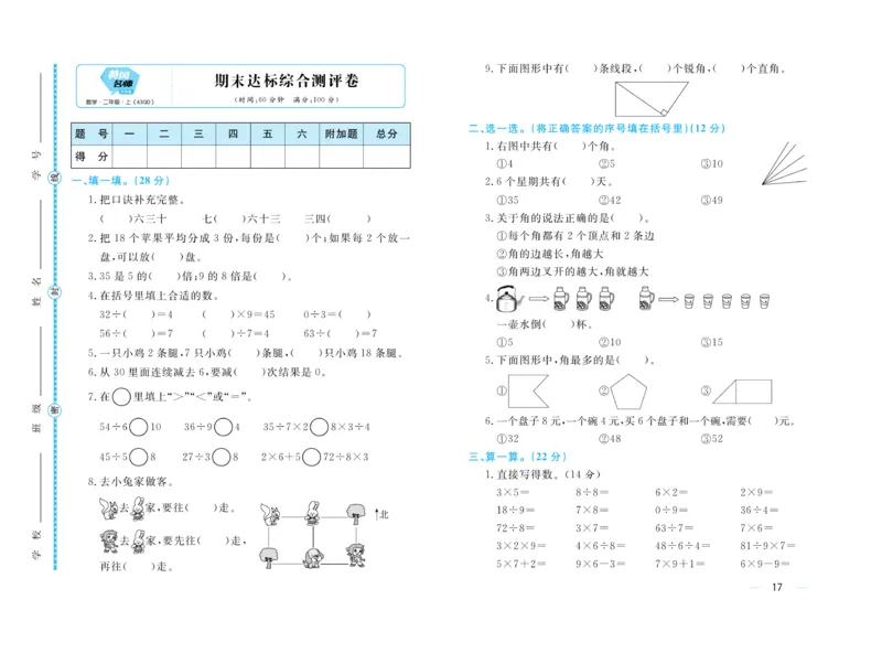《黄冈名师》天天练试卷-数学2年级上册（63QD）_二年级上下册资料_小学二年级学习资料-25年更新版_2-03、小学二年级数学上册_2-3-2、练习题、作业、试题、试卷_青岛63版_电子册类