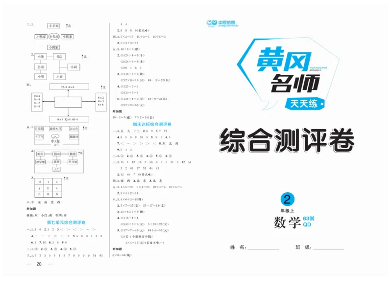 《黄冈名师》天天练试卷-数学2年级上册（63QD）_二年级上下册资料_小学二年级学习资料-25年更新版_2-03、小学二年级数学上册_2-3-2、练习题、作业、试题、试卷_青岛63版_电子册类