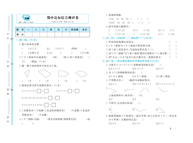 《黄冈名师》天天练试卷-数学2年级上册（63QD）_二年级上下册资料_小学二年级学习资料-25年更新版_2-03、小学二年级数学上册_2-3-2、练习题、作业、试题、试卷_青岛63版_电子册类