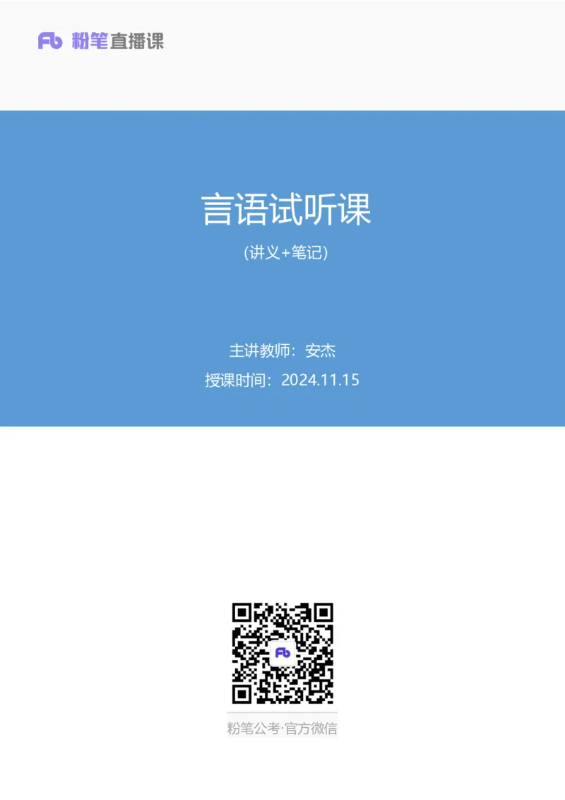 01言语用好&ldquo;主题词&rdquo;，巧解言语题讲义_2026考公资料_（10）粉笔_2026山东省考980系统班_1.试听课_讲义