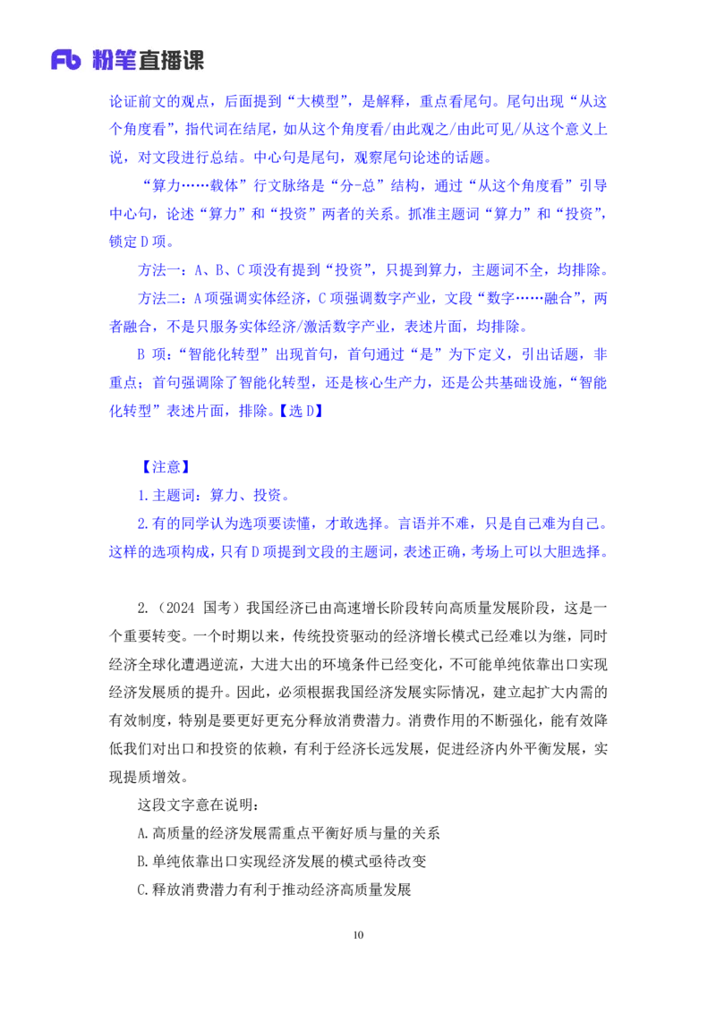 01言语用好&ldquo;主题词&rdquo;，巧解言语题讲义_2026考公资料_（10）粉笔_2026山东省考980系统班_1.试听课_讲义