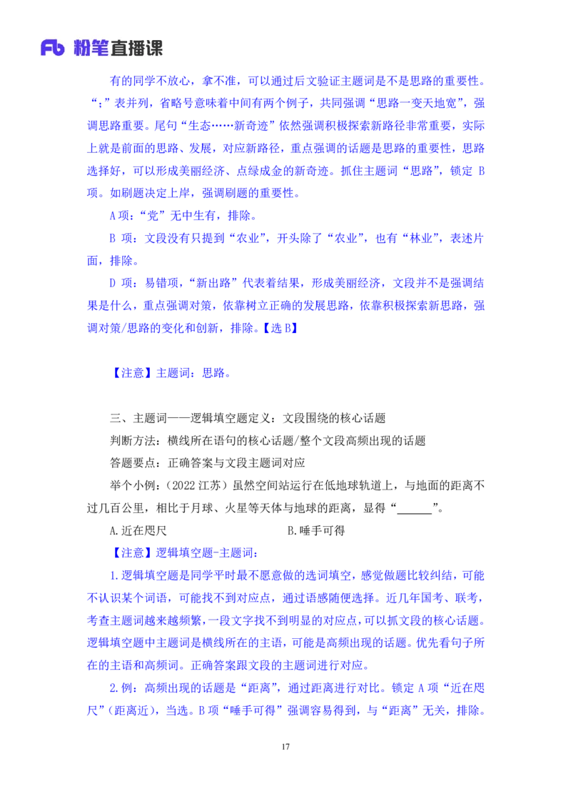 01言语用好&ldquo;主题词&rdquo;，巧解言语题讲义_2026考公资料_（10）粉笔_2026山东省考980系统班_1.试听课_讲义
