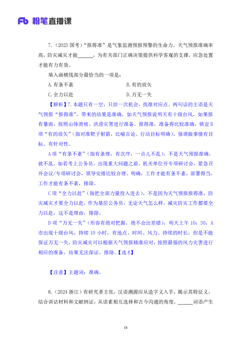 01言语用好&ldquo;主题词&rdquo;，巧解言语题讲义_2026考公资料_（10）粉笔_2026山东省考980系统班_1.试听课_讲义