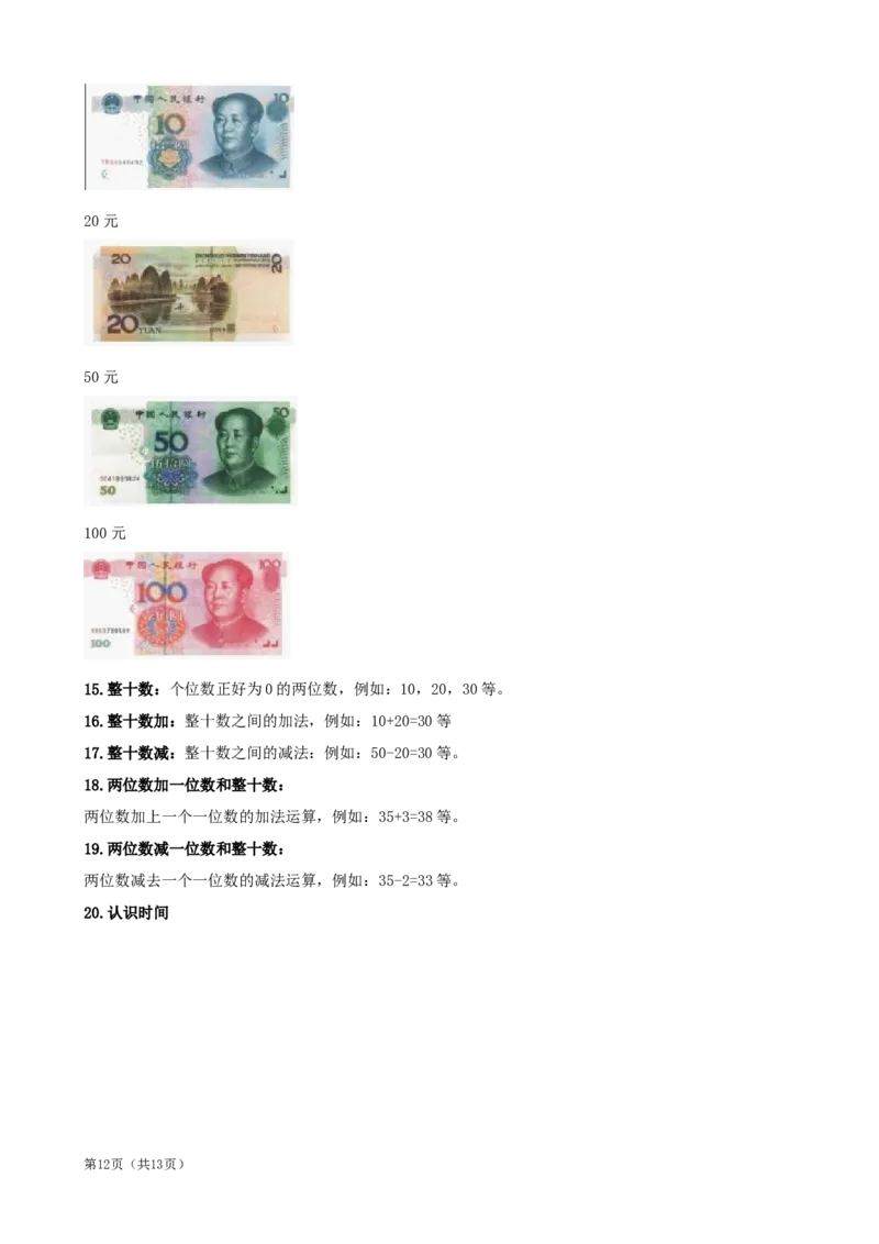 北师大版一年级数学知识点归纳整理_一年级上下册资料_一年级上语数英上下册学习资料_3-6-3、小学一年级数学上册_北师大版_1、知识点总结