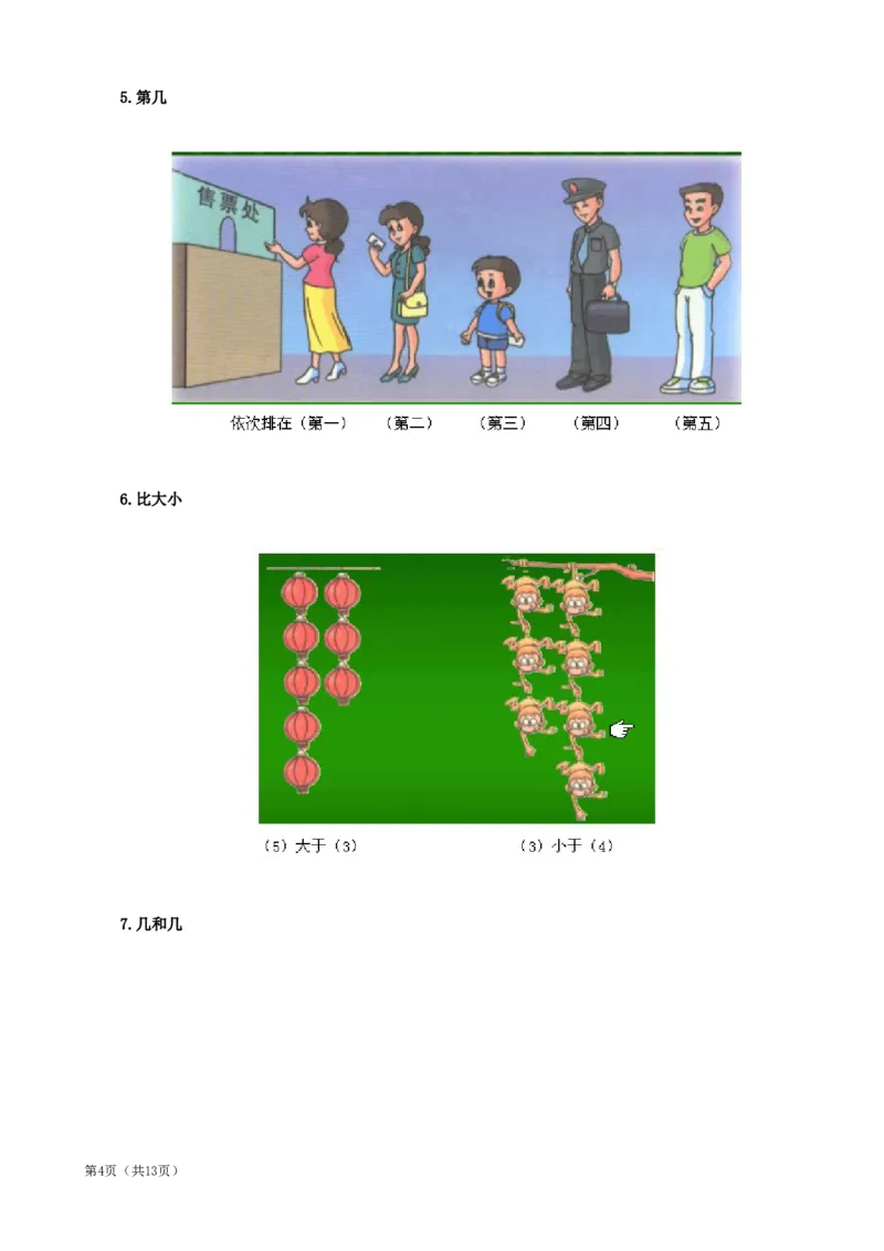 北师大版一年级数学知识点归纳整理_一年级上下册资料_一年级上语数英上下册学习资料_3-6-3、小学一年级数学上册_北师大版_1、知识点总结