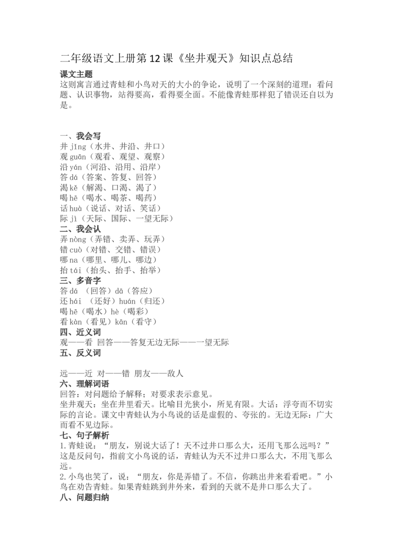 二（上）语文第12课《坐井观天》重点及主题归纳_二年级上下册资料_小学二年级学习资料-25年更新版_2-01、小学二年级语文上册_2-1-1、复习、知识点、归纳汇总_1-24课核心考点与重点
