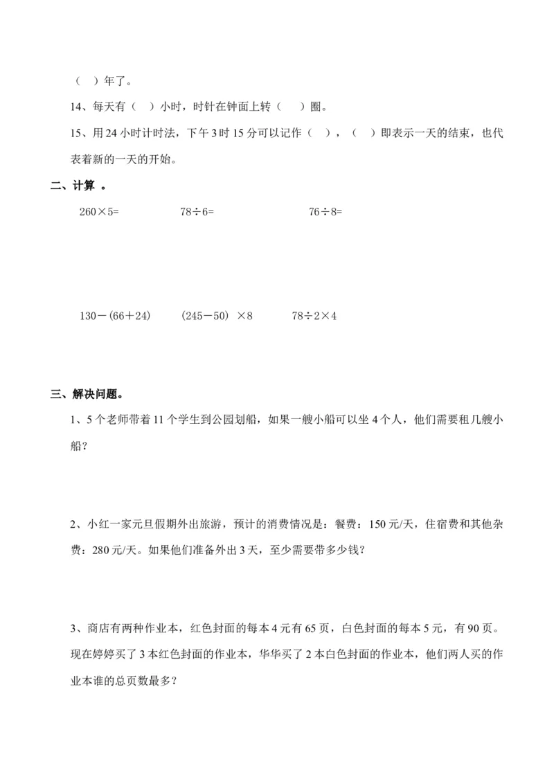小学三年级上册单元试题卷含答案：西师版数学期末真题检测卷.6_三年级上下册资料_三年级上语数英上下册学习资料_3-8-3、小学三年级数学上册_西师版_5、期末测试卷