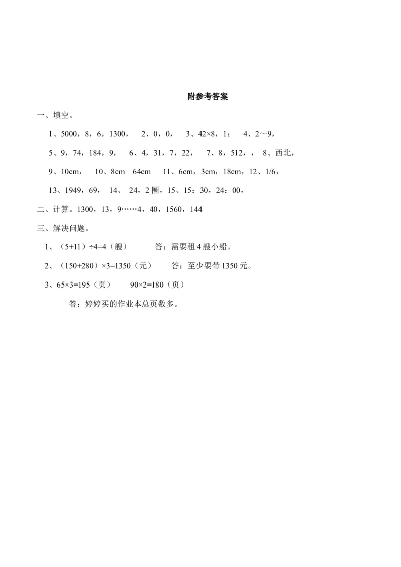 小学三年级上册单元试题卷含答案：西师版数学期末真题检测卷.6_三年级上下册资料_三年级上语数英上下册学习资料_3-8-3、小学三年级数学上册_西师版_5、期末测试卷