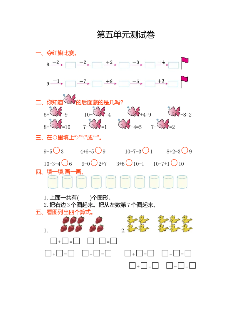 数学第五单元测试卷_一年级上下册资料_小学一年级学习资料-25年更新版_1-03、小学一年级数学上册_人教版_03、单元试卷