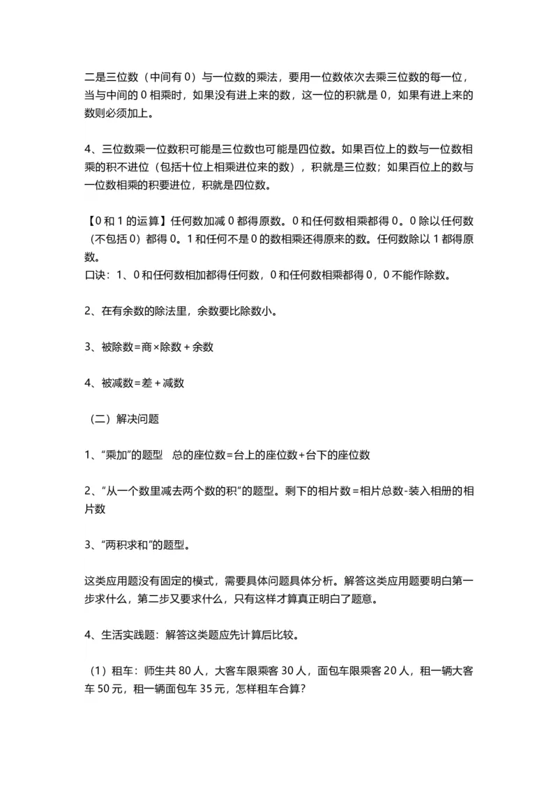 小学三年级上册青岛版数学重点知识点预习_三年级上下册资料_小学三年级学习资料-25年更新版_3-03、小学三年级数学上册_3-3-1、复习、知识点、归纳汇总_青岛版