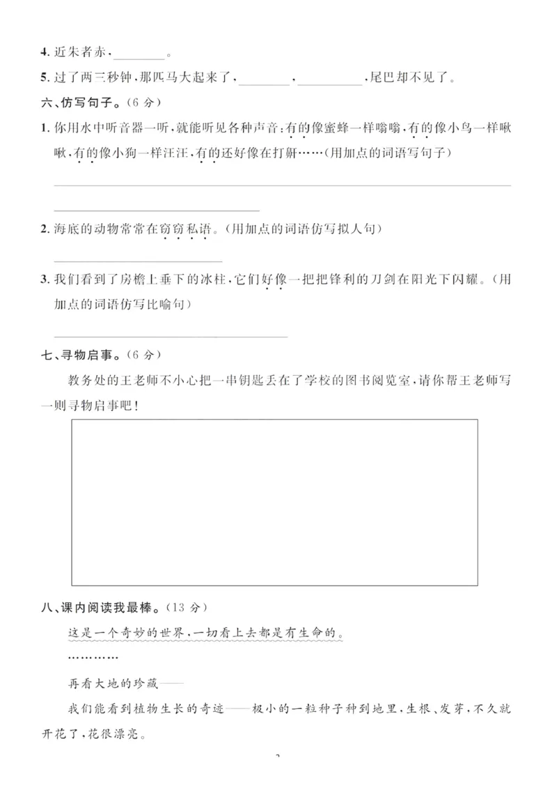 小学三年级下册-部编版语文第七单元检测卷二_三年级上下册资料_三年级上语数英上下册学习资料_3-8-2、小学三年级语文下册_统编、部编、人教（语文全国统一只有一个版）_3、单元测试卷