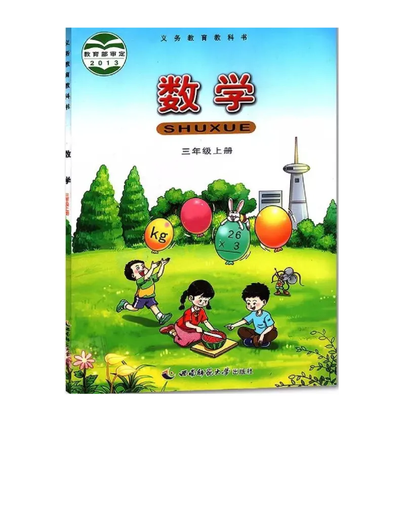 小学三年级上册西师大版学数学电子课本_三年级上下册资料_小学三年级学习资料-25年更新版_3-03、小学三年级数学上册_3-3-4、电子教材、课本