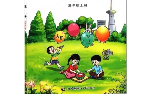 小学三年级上册西师大版学数学电子课本_三年级上下册资料_小学三年级学习资料-25年更新版_3-03、小学三年级数学上册_3-3-4、电子教材、课本