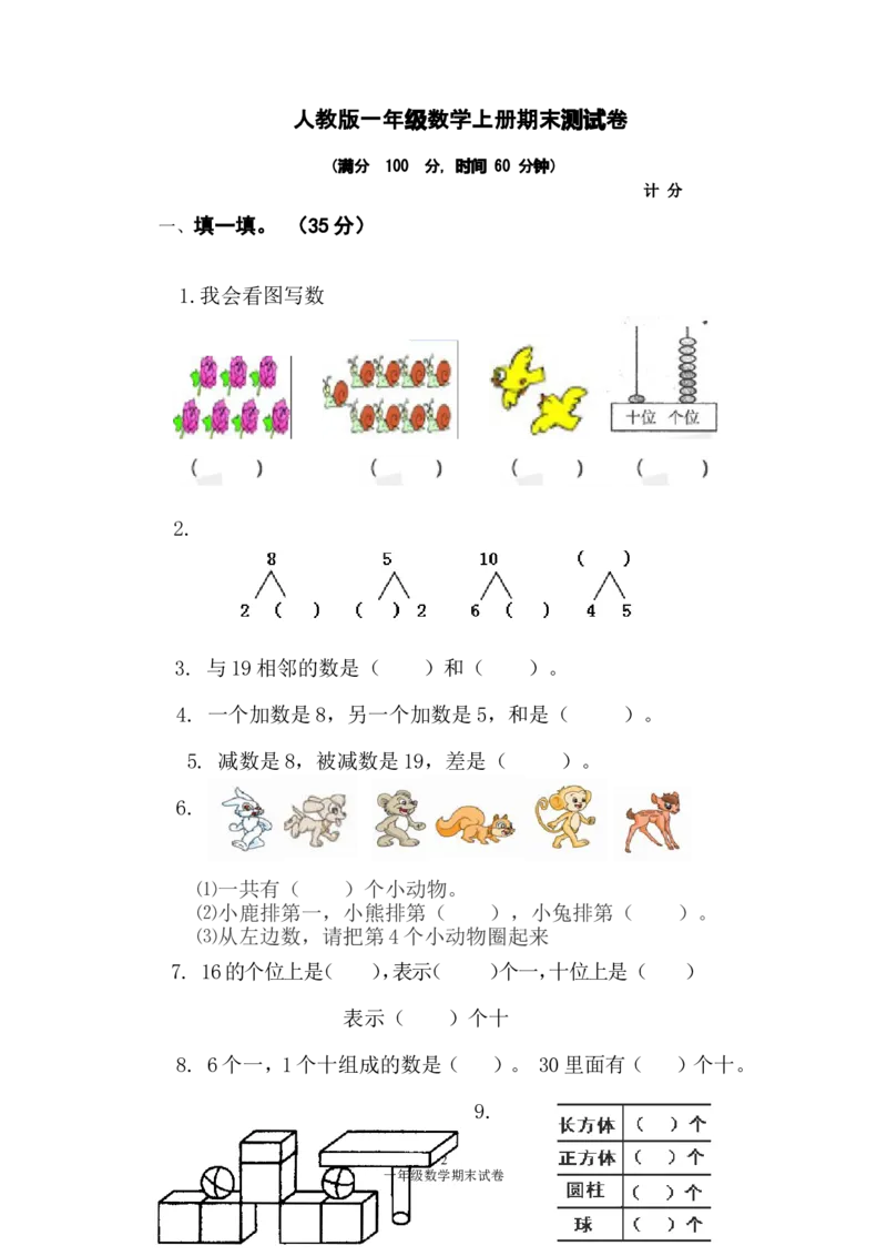 人教版一年级数学上册期末测试卷1_一年级上下册资料_小学一年级学习资料-25年更新版_1-03、小学一年级数学上册_人教版_06、期末试卷_人教版一年级数学上册期末测试卷12套
