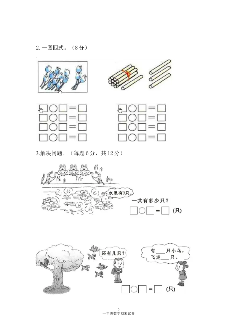 人教版一年级数学上册期末测试卷1_一年级上下册资料_小学一年级学习资料-25年更新版_1-03、小学一年级数学上册_人教版_06、期末试卷_人教版一年级数学上册期末测试卷12套