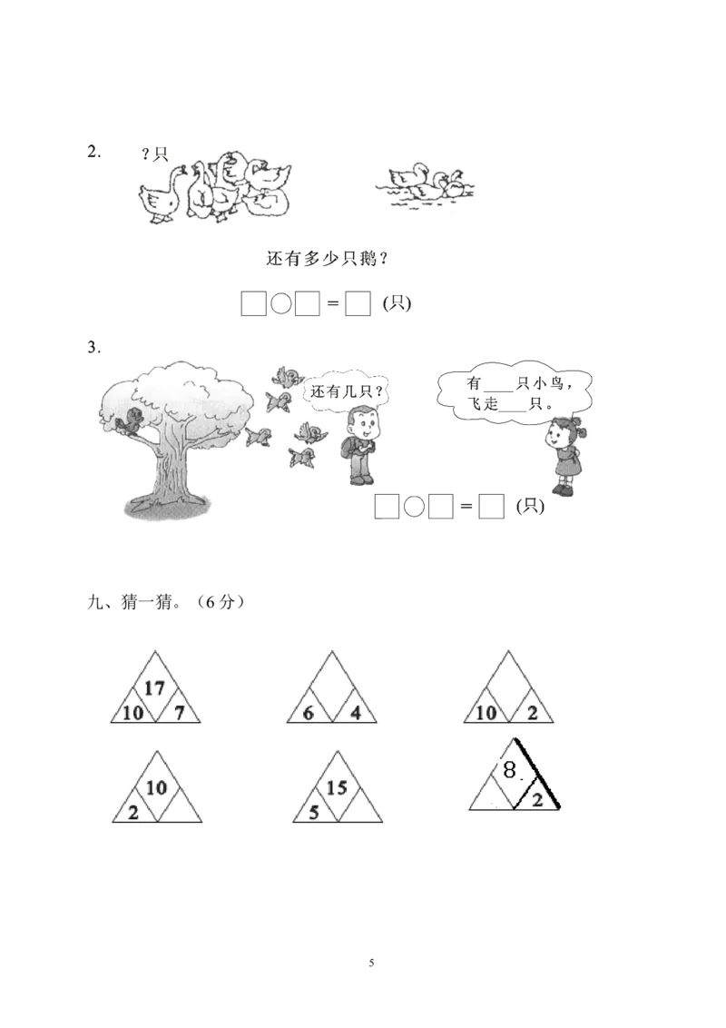 人教版一年级数学上册期末测试卷5_一年级上下册资料_小学一年级学习资料-25年更新版_1-03、小学一年级数学上册_人教版_06、期末试卷_人教版一年级数学上册期末测试卷12套