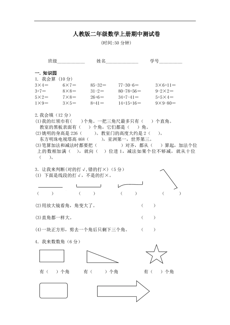 人教版小学二年级上册数学期中试题(6)_二年级上下册资料_二年级语数英上下册学习资料_3-7-3、小学二年级数学上册_人教版_4、期中测试卷