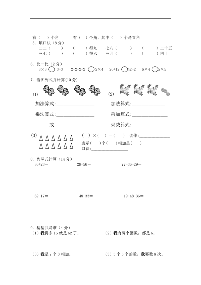 人教版小学二年级上册数学期中试题(6)_二年级上下册资料_二年级语数英上下册学习资料_3-7-3、小学二年级数学上册_人教版_4、期中测试卷