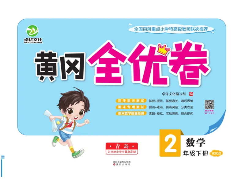 《黄冈全优卷》数学2年级下册（63QD）_二年级上下册资料_小学二年级学习资料-25年更新版_2-04、小学二年级数学下册_2-4-2、练习题、作业、试题、试卷_青岛版63_电子册类