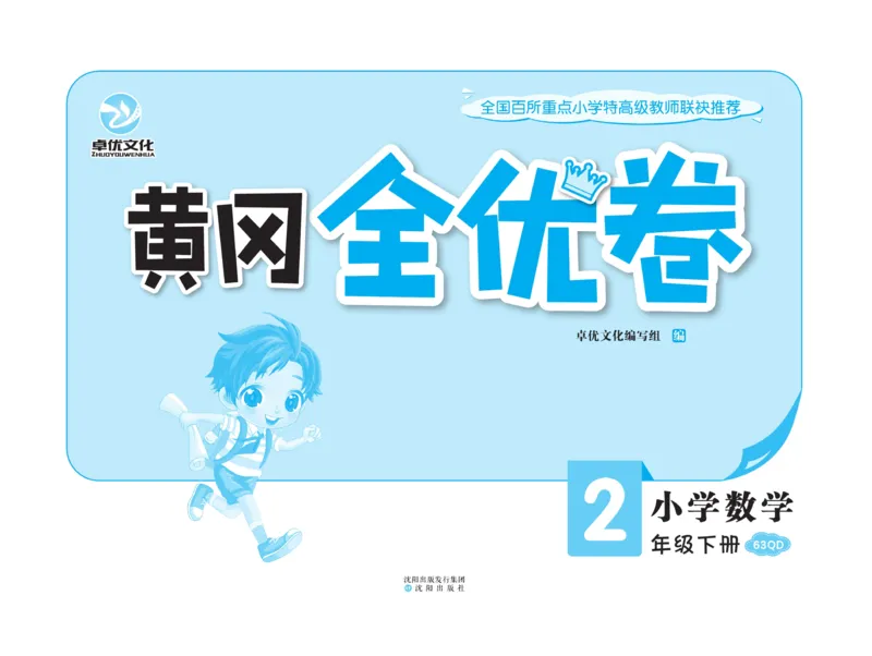 《黄冈全优卷》数学2年级下册（63QD）_二年级上下册资料_小学二年级学习资料-25年更新版_2-04、小学二年级数学下册_2-4-2、练习题、作业、试题、试卷_青岛版63_电子册类