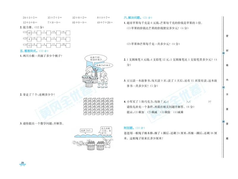 《黄冈全优卷》数学2年级下册（63QD）_二年级上下册资料_小学二年级学习资料-25年更新版_2-04、小学二年级数学下册_2-4-2、练习题、作业、试题、试卷_青岛版63_电子册类