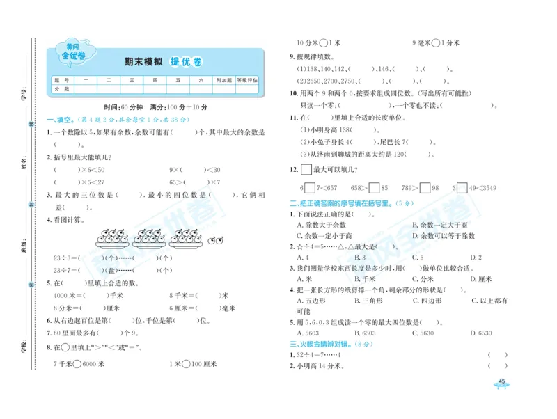 《黄冈全优卷》数学2年级下册（63QD）_二年级上下册资料_小学二年级学习资料-25年更新版_2-04、小学二年级数学下册_2-4-2、练习题、作业、试题、试卷_青岛版63_电子册类