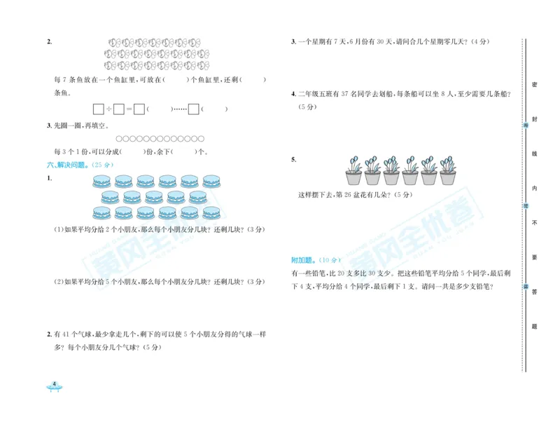 《黄冈全优卷》数学2年级下册（63QD）_二年级上下册资料_小学二年级学习资料-25年更新版_2-04、小学二年级数学下册_2-4-2、练习题、作业、试题、试卷_青岛版63_电子册类