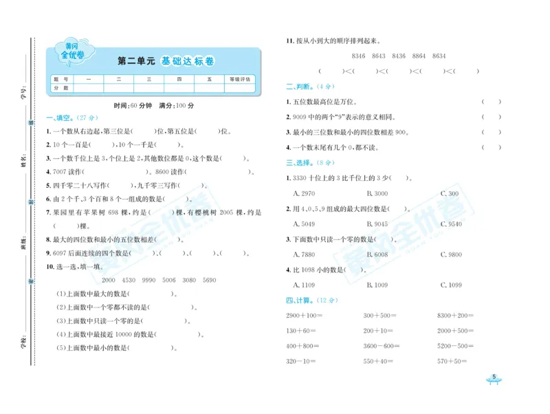 《黄冈全优卷》数学2年级下册（63QD）_二年级上下册资料_小学二年级学习资料-25年更新版_2-04、小学二年级数学下册_2-4-2、练习题、作业、试题、试卷_青岛版63_电子册类