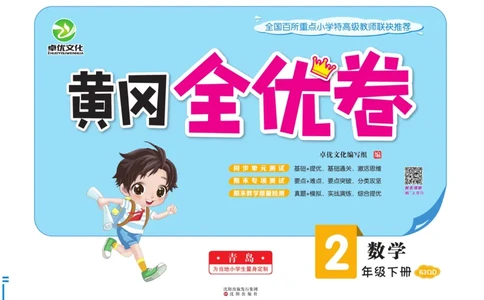 《黄冈全优卷》数学2年级下册（63QD）_二年级上下册资料_小学二年级学习资料-25年更新版_2-04、小学二年级数学下册_2-4-2、练习题、作业、试题、试卷_青岛版63_电子册类